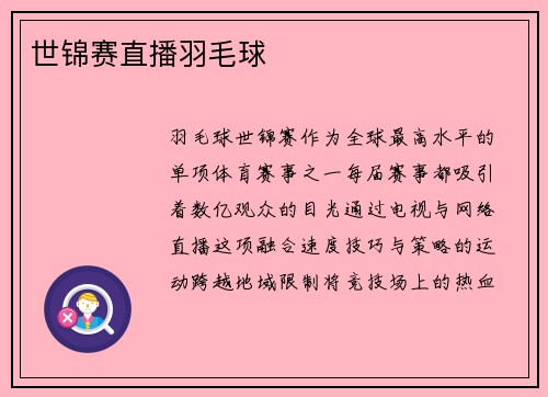 世锦赛直播羽毛球