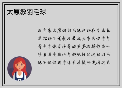太原教羽毛球