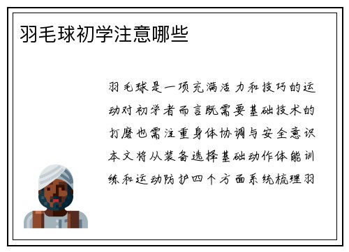 羽毛球初学注意哪些