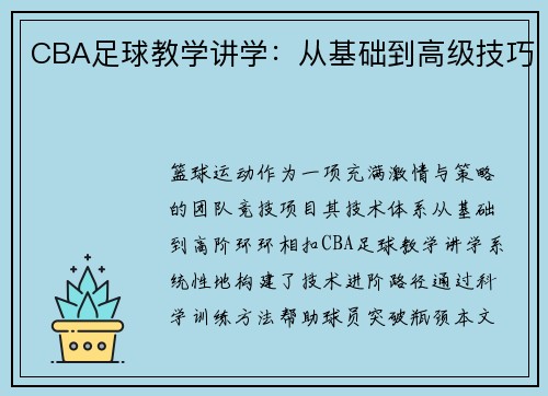 CBA足球教学讲学：从基础到高级技巧