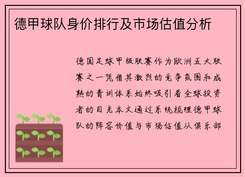 德甲球队身价排行及市场估值分析