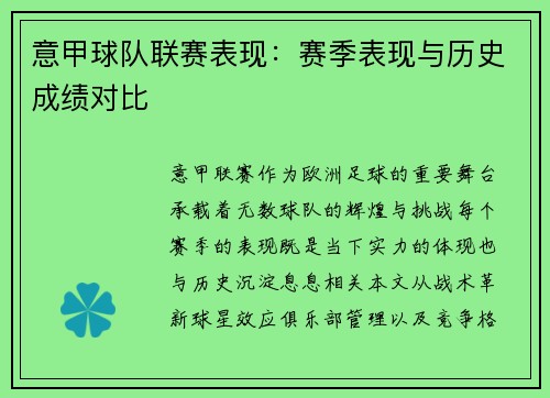 意甲球队联赛表现：赛季表现与历史成绩对比