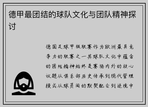 德甲最团结的球队文化与团队精神探讨