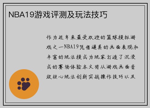 NBA19游戏评测及玩法技巧