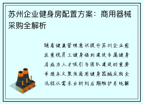 苏州企业健身房配置方案：商用器械采购全解析