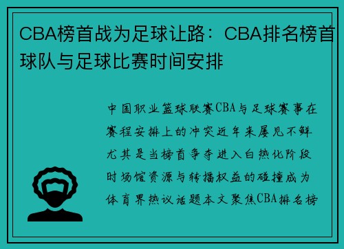 CBA榜首战为足球让路：CBA排名榜首球队与足球比赛时间安排