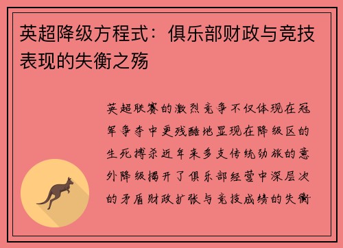 英超降级方程式：俱乐部财政与竞技表现的失衡之殇
