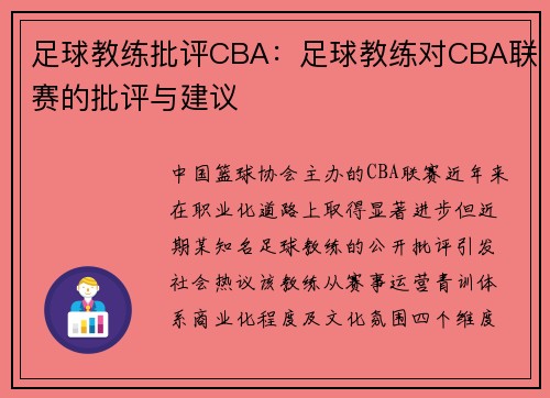 足球教练批评CBA：足球教练对CBA联赛的批评与建议