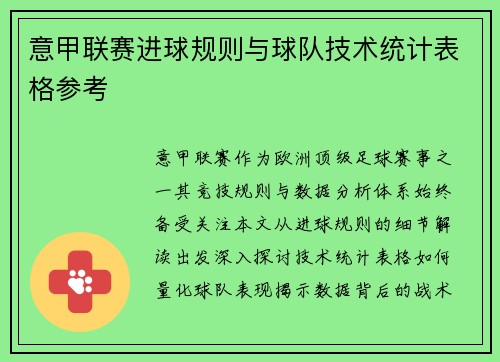 意甲联赛进球规则与球队技术统计表格参考
