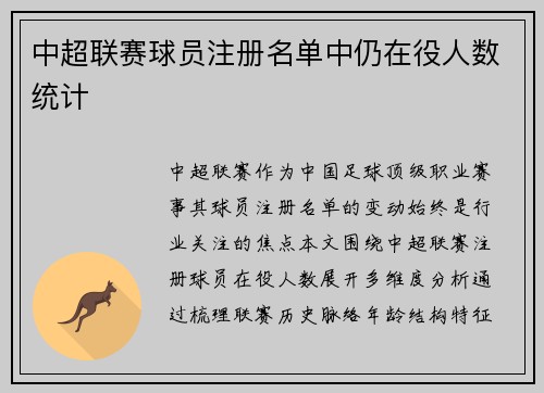 中超联赛球员注册名单中仍在役人数统计