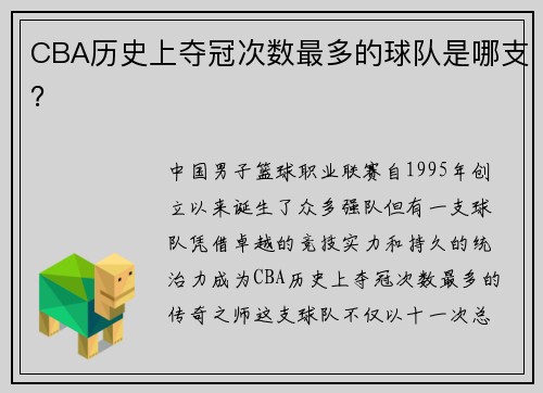 CBA历史上夺冠次数最多的球队是哪支？