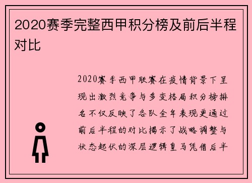 2020赛季完整西甲积分榜及前后半程对比