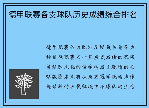 德甲联赛各支球队历史成绩综合排名