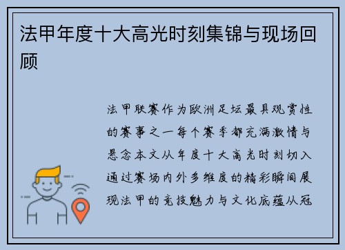 法甲年度十大高光时刻集锦与现场回顾