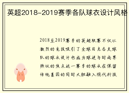 英超2018-2019赛季各队球衣设计风格