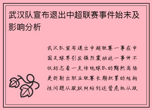 武汉队宣布退出中超联赛事件始末及影响分析