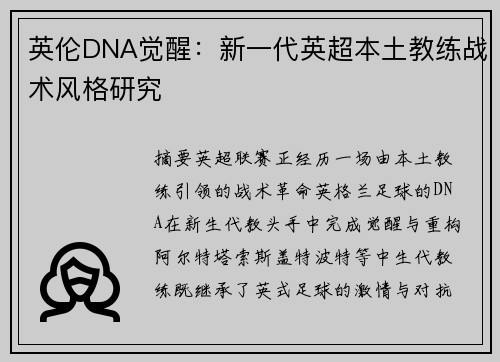 英伦DNA觉醒：新一代英超本土教练战术风格研究