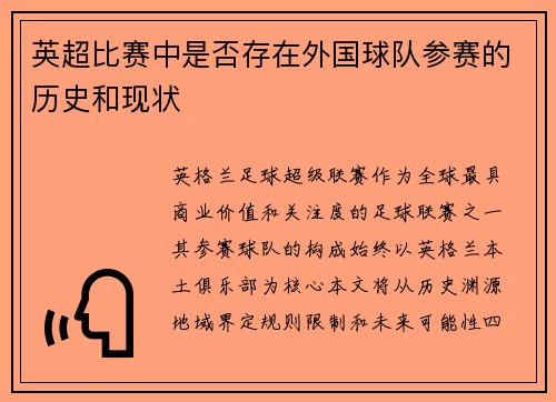 英超比赛中是否存在外国球队参赛的历史和现状