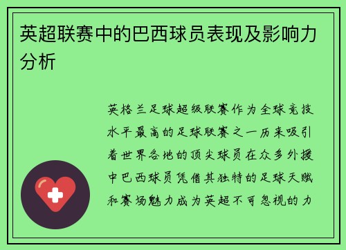 英超联赛中的巴西球员表现及影响力分析