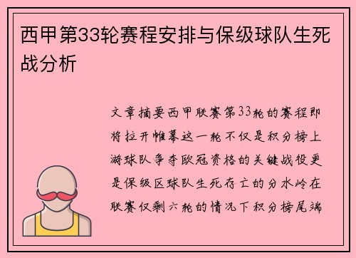 西甲第33轮赛程安排与保级球队生死战分析