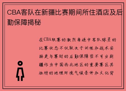 CBA客队在新疆比赛期间所住酒店及后勤保障揭秘