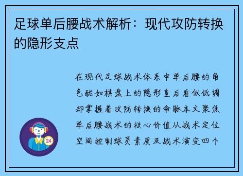足球单后腰战术解析：现代攻防转换的隐形支点