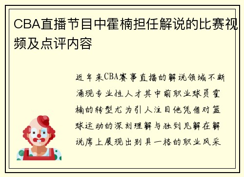 CBA直播节目中霍楠担任解说的比赛视频及点评内容