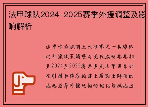 法甲球队2024-2025赛季外援调整及影响解析