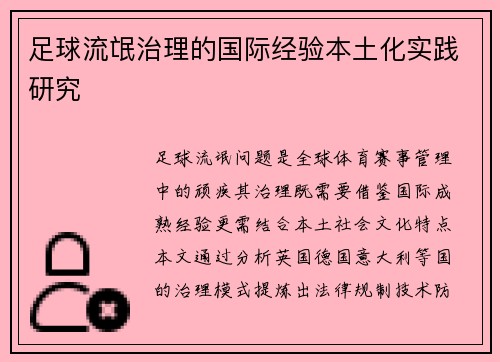 足球流氓治理的国际经验本土化实践研究