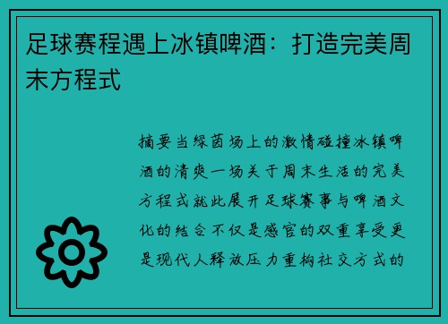 足球赛程遇上冰镇啤酒：打造完美周末方程式