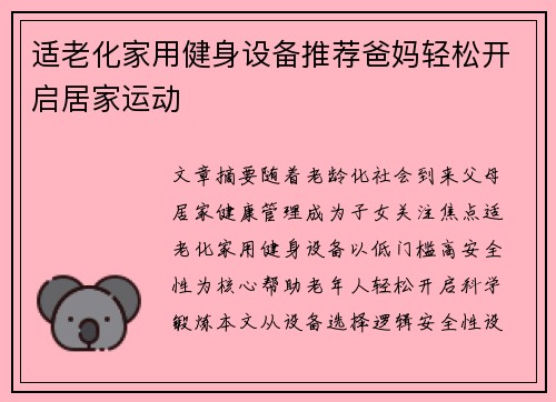 适老化家用健身设备推荐爸妈轻松开启居家运动