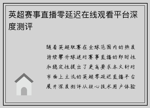 英超赛事直播零延迟在线观看平台深度测评