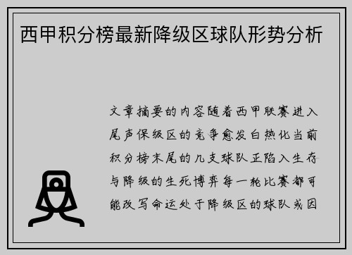 西甲积分榜最新降级区球队形势分析