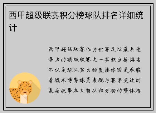 西甲超级联赛积分榜球队排名详细统计