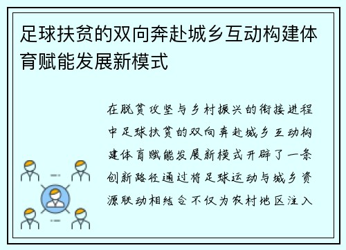 足球扶贫的双向奔赴城乡互动构建体育赋能发展新模式