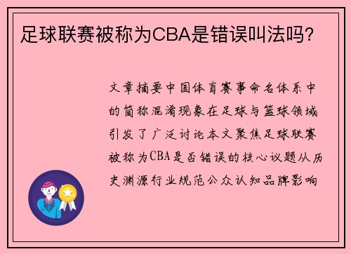 足球联赛被称为CBA是错误叫法吗？