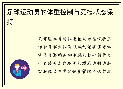 足球运动员的体重控制与竞技状态保持