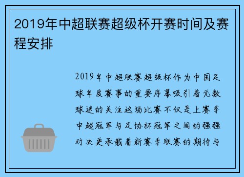 2019年中超联赛超级杯开赛时间及赛程安排