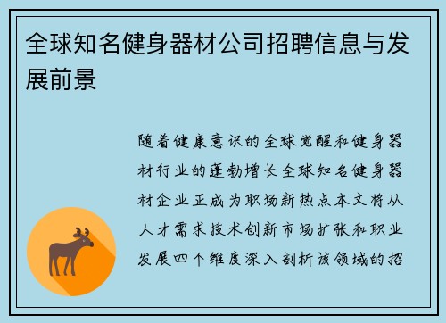 全球知名健身器材公司招聘信息与发展前景