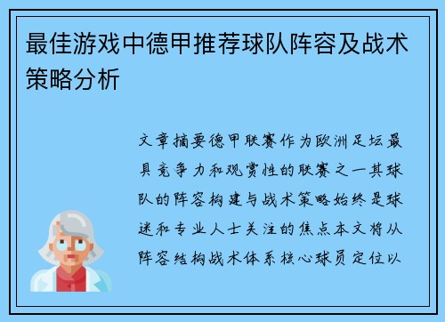 最佳游戏中德甲推荐球队阵容及战术策略分析