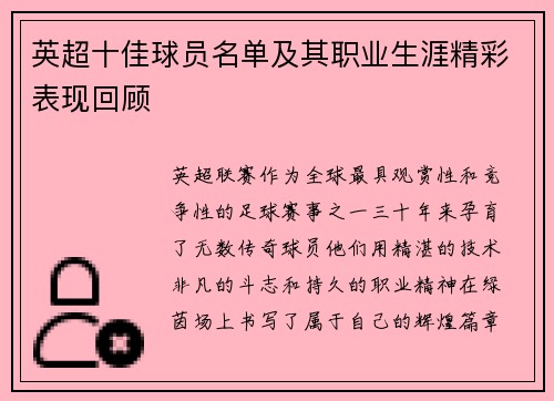 英超十佳球员名单及其职业生涯精彩表现回顾