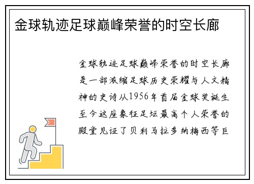 金球轨迹足球巅峰荣誉的时空长廊