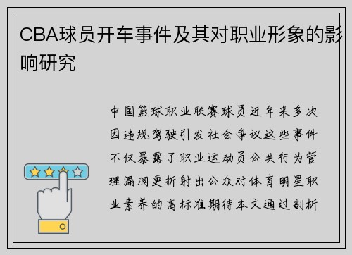 CBA球员开车事件及其对职业形象的影响研究