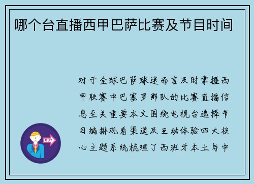 哪个台直播西甲巴萨比赛及节目时间
