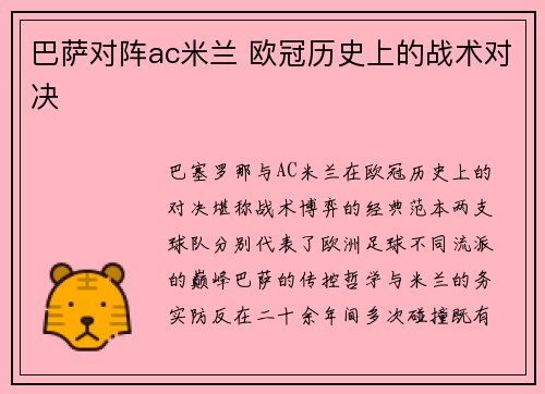 巴萨对阵ac米兰 欧冠历史上的战术对决