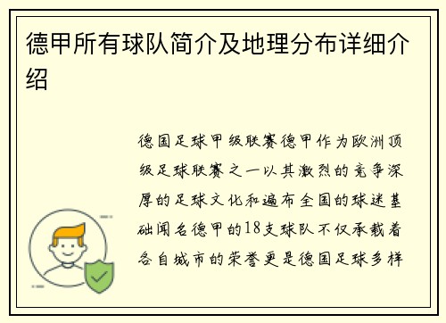德甲所有球队简介及地理分布详细介绍