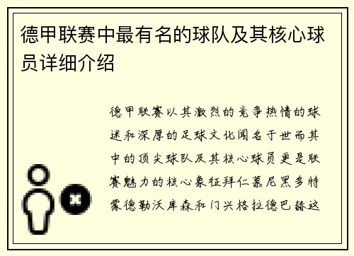 德甲联赛中最有名的球队及其核心球员详细介绍