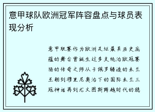 意甲球队欧洲冠军阵容盘点与球员表现分析
