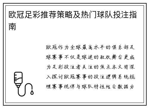欧冠足彩推荐策略及热门球队投注指南