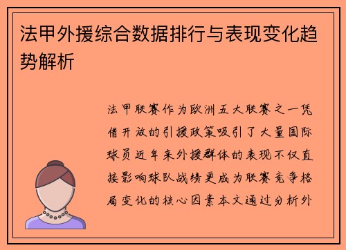 法甲外援综合数据排行与表现变化趋势解析